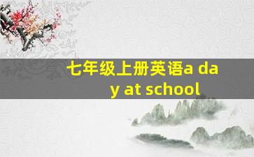 七年级上册英语a day at school